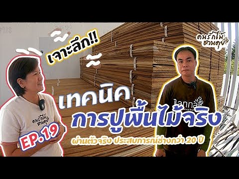 เทคนิคการปูพื้นไม้จริง ไม้สัก 8 นิ้ว EP19 คนรักไม้ชวนคุย