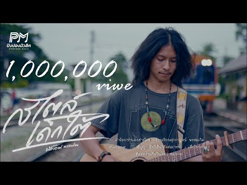 สไตล์เด็กใต้ - น้องอาม นวลปาน 【4K OFFICIAL MV】