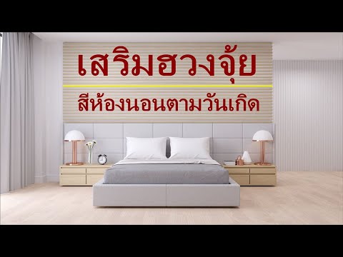 เสริมฮวงจุ้ยสีห้องนอน ตามวันเกิด