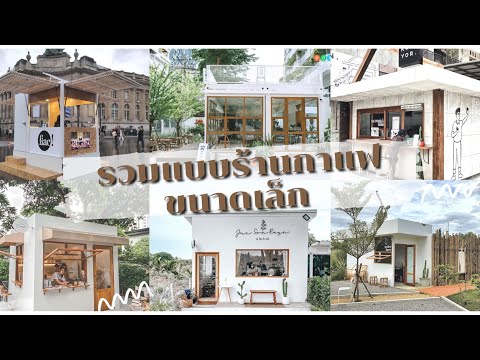 รวมแบบร้านกาแฟน่ารักๆ ขนาดเล็ก ไอเดียทำร้านกาแฟ สำหรับคนงบน้อย