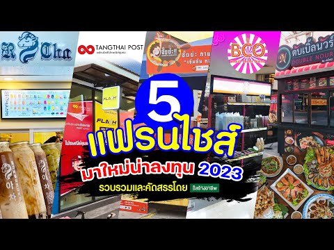 รวม 5 แฟรนไชส์มาใหม่ น่าลงทุน 2023