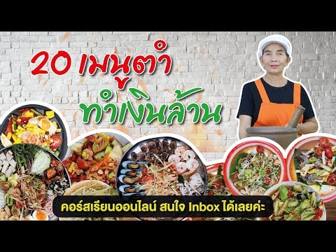 คอร์ส 20 เมนูตำ ทำเงินล้าน สอนตำส้มตำแบบละเอียด สูตรเด็ด ขายดี เพื่อเปิดร้าน เพียง 990 บาท