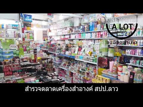 #สำรวจตลาดเครื่องสำอางค์ ในนครปากเซ ประเทศลาว🇱🇦