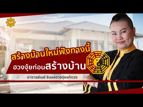 สร้างบ้านใหม่ฟังทางนี้ (ดูฮวงจุ้ยก่อนสร้างบ้าน) l EP.1 l ฮวงจุ้ยบ้าน