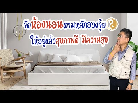 ออกแบบห้องนอน ตามหลักฮวงจุ้ย | คุยกับลุงช่าง