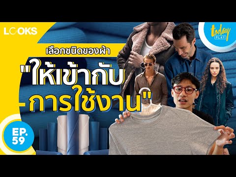 เลือกชนิดของผ้า