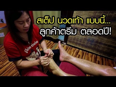 สเต็ปนวดเท้า  สร้างรายได้ ลูกค้าตรึมตลอดปี (ฉบับตัดต่อกระชับ)