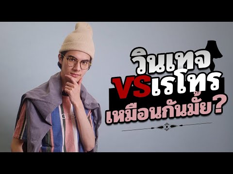 สอนผู้ชายแต่งตัววินเทจvsเรโทรต่างกันยังไง @maxdetter_