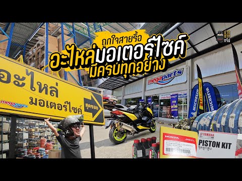 EP.77 พาชมร้าน อะไหล่มอเตอร์ไซค์ ที่ครบที่สุด Honda Yamaha มีชุดสี ยันทั้งเครื่อง!