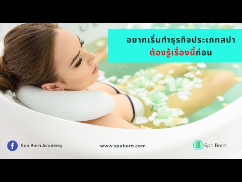 อยากเริ่มทำธุรกิจประเภทสปา ต้องรู้เรื่องนี้ก่อน