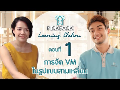 ตอนที่ 1 การจัดแสดง Display สินค้าให้น่าสนใจในรูปแบบสามเหลี่ยม