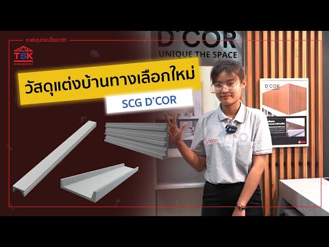 ทำความรู้จักวัสดุตกแต่ง SCG D'COR วัสดุทดแทนไฟเบอร์ซีเมนต์ ที่แข็งแรงและทนทาน