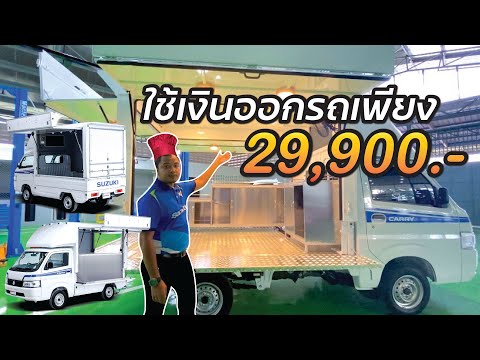รีวิว Suzuki Carry Food Truck ได้แบบนี้ไปเลย!!