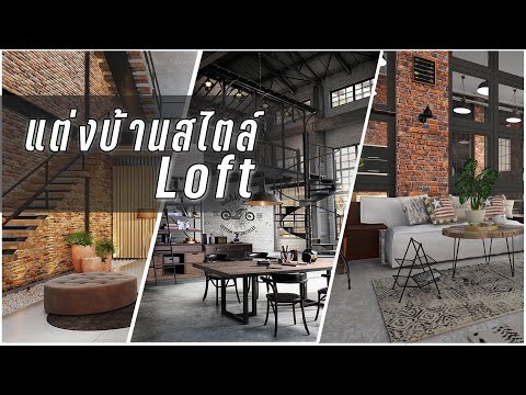 เทคนิคแต่งบ้านสวย สไตล์ Loft (ลอฟท์) | มือใหม่เข้าใจบ้าน