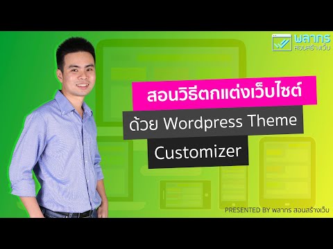 สอนวิธีตกแต่งเว็บไซต์ ด้วย Wordpress Theme Customizer 🌈