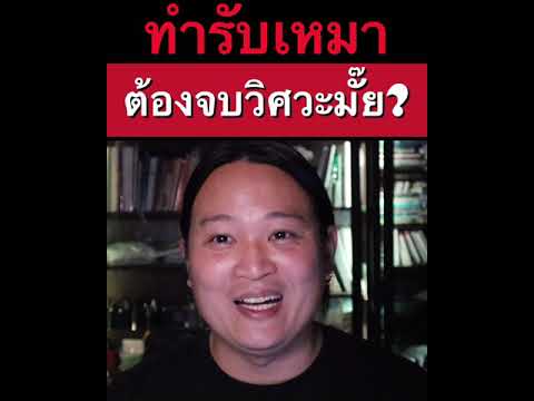 สร้างบ้าน สร้างตึก EP.193 “ทำรับเหมา..ต้องจบวิศวะมั๊ย?”