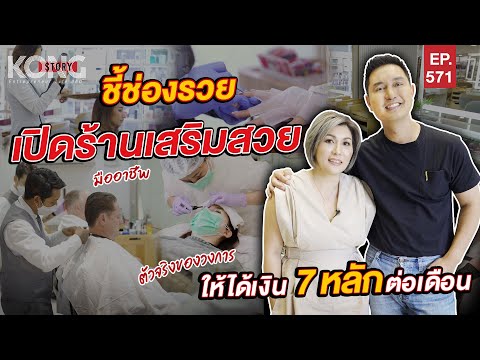 ชี้ช่องรวย เปิดร้านเสริมสวย ให้ได้เงิน 7 หลักต่อเดือน | Kong Story EP.571