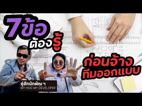 7ข้อ ต้องรู้ ก่อนเลือกทีมออกแบบบ้านเรา l Ep.148