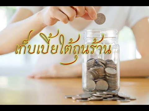 เก็บเบี้ยใต้ถุนร้าน