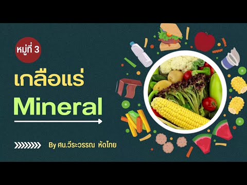 อาหาร​หลัก​5​หมู่​(หมู่​ที่3เกลือแร่)​ภาษาอังกฤษ​ง่าย​ๆ​สไตล์​ศน.วี​ระ​วรรณ​