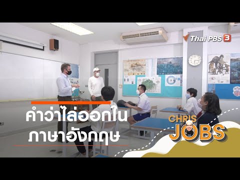คำว่าไล่ออกในภาษาอังกฤษ : สาระน่ารู้จาก Chris Jobs