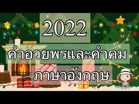 คำคมและคำอวยพรปีใหม่ | 2022 | ภาษาอังกฤษ | @59abcs
