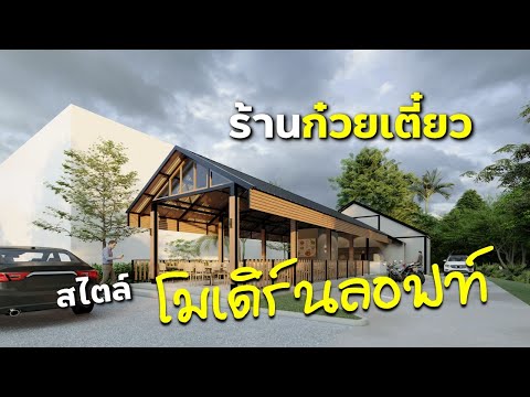 ออกแบบร้านอาหารริมทาง สไตล์โมเดิร์น