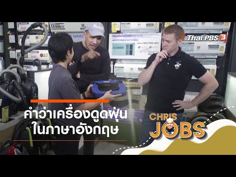 คำว่าเครื่องดูดฝุ่นในภาษาอังกฤษ : สาระน่ารู้จาก Chris Jobs (14 ก.พ. 64)