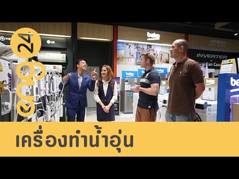CAT English : เครื่องทำน้ำอุ่น [eng24]