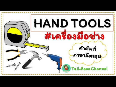 Hand tools l เครื่องมือช่าง.... มีอะไรบ้าง เรียกว่ายังไง