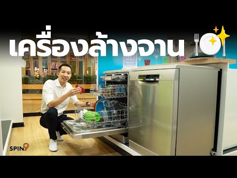 [spin9] รีวิว เครื่องล้างจาน Bosch — ใช้แล้วชีวิตดี!