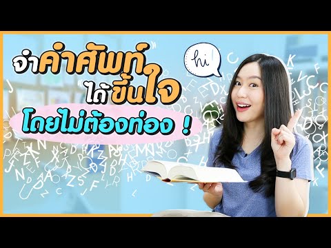 เคล็ดลับจำคำศัพท์ให้ได้ขึ้นใจ โดยไม่ต้องท่อง !
