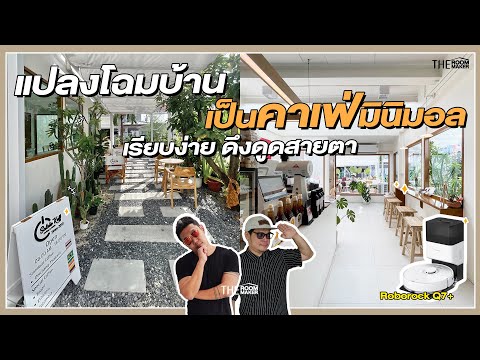 แปลงโฉมบ้าน เป็นคาเฟ่มินิมอล เรียบง่าย ดึงดูดสายตา | TheRoomMaker