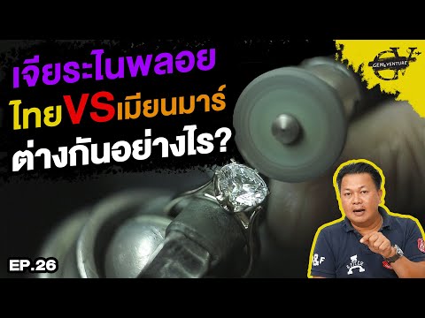 เจียระไนพลอย ไทย VS พม่า ต่างกันอย่างไร? | Gems Venture EP.26