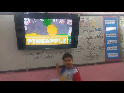 การเรียนภาษาอังกฤษ ป.1/2ครูเจียระไนเรื่อง fruit