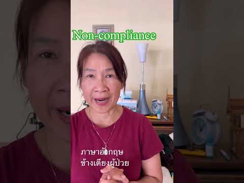 Non- compliance #ภาษาอังกฤษข้างเตียงผู้ป่วย #ผู้ป่วย #ภาษาอังกฤษ