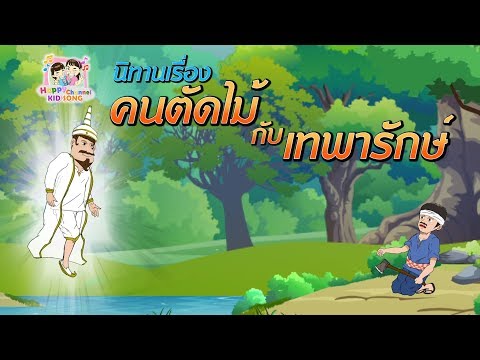 นิทาน คนตัดไม้กับเทพารักษ์ Happy Channel Kids Song