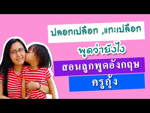 สอนลูกพูดอังกฤษ ตอน