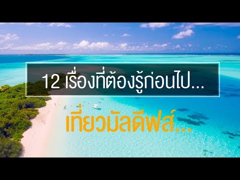 ทัวร์มัลดีฟส์