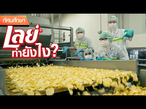 เลย์ ทำยังไง ? - ทัศนศึกษา [ENG SUB]