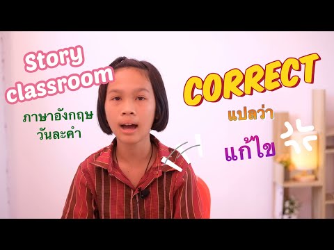 ภาษาอังกฤษวันละคำ EP4  Correct แปลว่า เเก้ไข