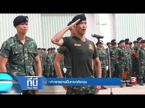 ที่นี่ Thai PBS : พลทหารใหม่ รายงานภาษาอังกฤษ (11 ก.ค. 60)