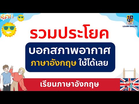 ประโยค บอกสภาพอากาศ ภาษาอังกฤษ ง่ายๆ นำไปใช้ได้เลย