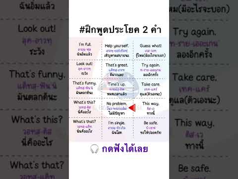 ฝึกพูดประโยค 2 คำ ภาษาอังกฤษสั้นๆ