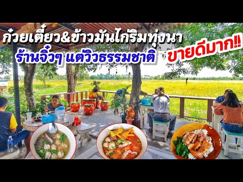 ร้านจิ๋วๆ แต่วิวธรรมชาติ!!  ร้านก๋วยเตี๋ยว&ข้าวมันไก่ริมทุ่งนา😋 ขายดีมาก!! สารพัดเมนู ราคาหลักสิบ!!