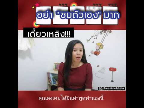 อย่าชมตัวเองมาก เดี๋ยวเหลิง