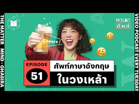 ศัพท์ภาษาอังกฤษในวงเหล้า | WHAT ศัพท์ EP51