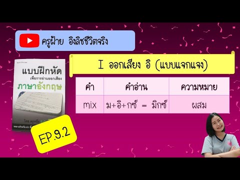 การอ่านออกเสียงภาษาอังกฤษ​ / i​ ออกเสียง​ อิ​ (แบบแจกแจง)​ EP​ 9.2
