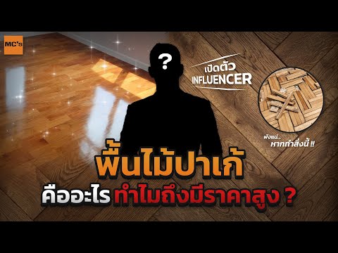 พื้นปาเก้ คืออะไร ทำไมถึงมีราคาสูง ต่างกับพื้นไม้อื่นอย่างไร ?