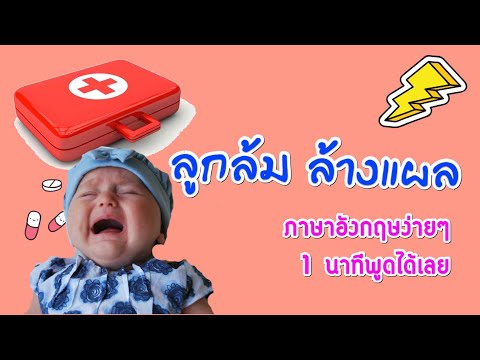 เรียนภาษาอังกฤษด้วยตนเอง /ลื่นล้ม ทำแผล ภาษาอังกฤษ /ภาษาอังกฤษง่ายๆ 1นาทีพูดได้เลย